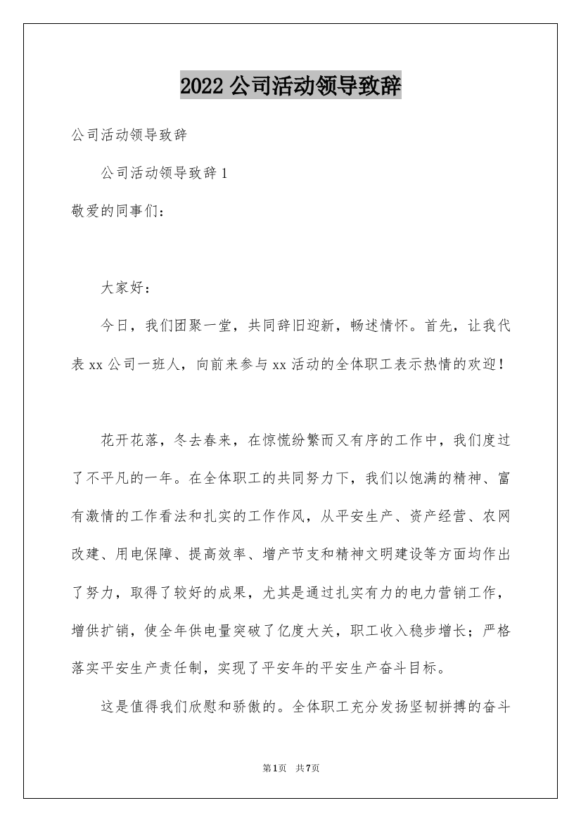 2022公司活动领导致辞