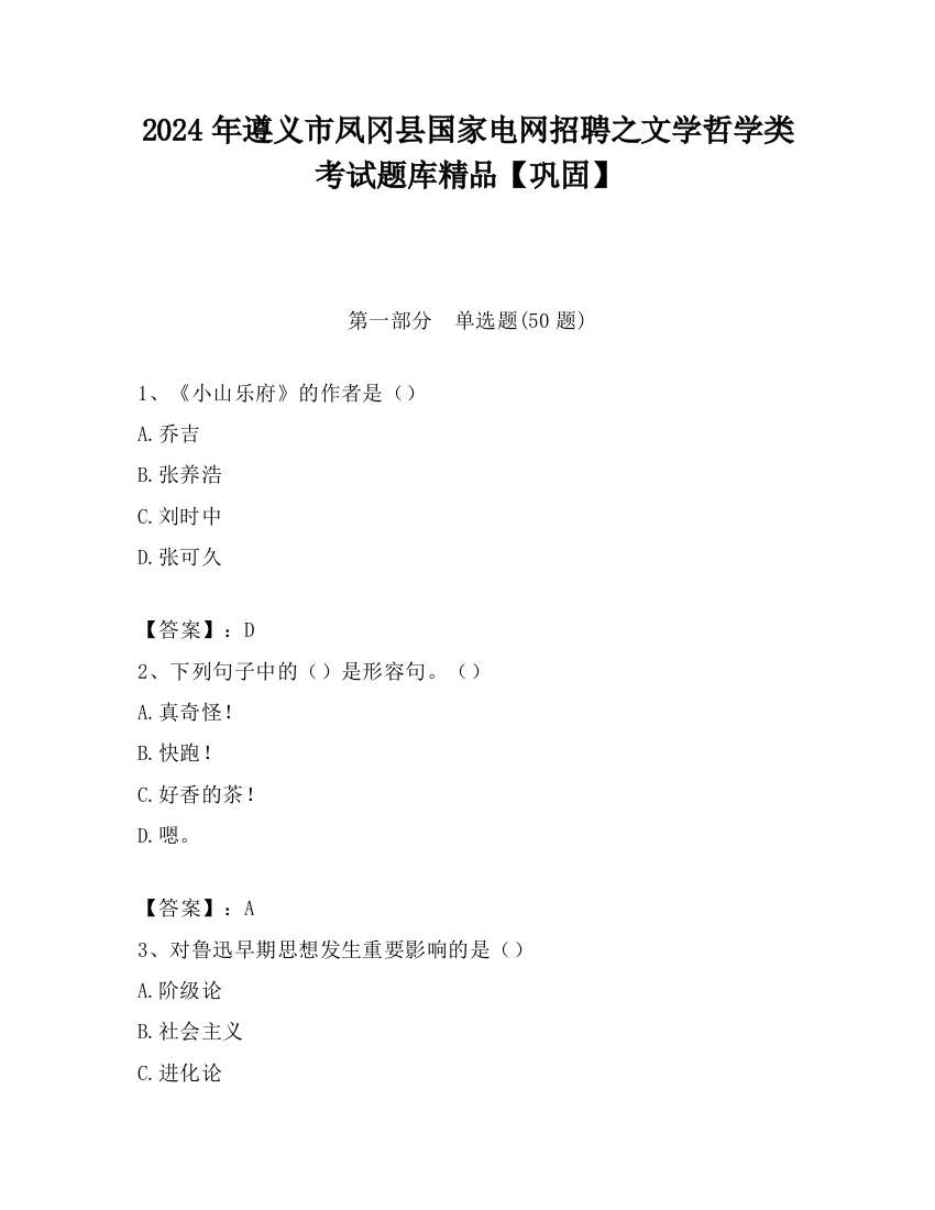 2024年遵义市凤冈县国家电网招聘之文学哲学类考试题库精品【巩固】