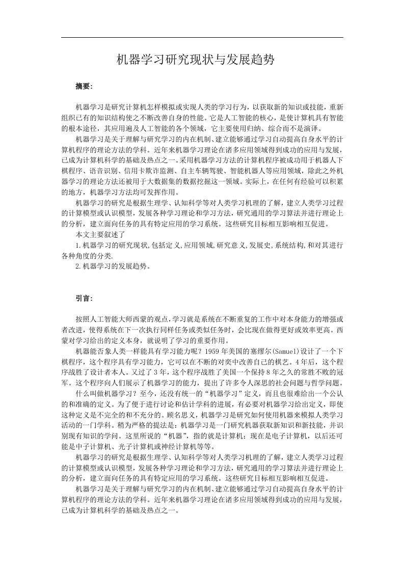 机器学习研究现状与发展趋势(DOC)