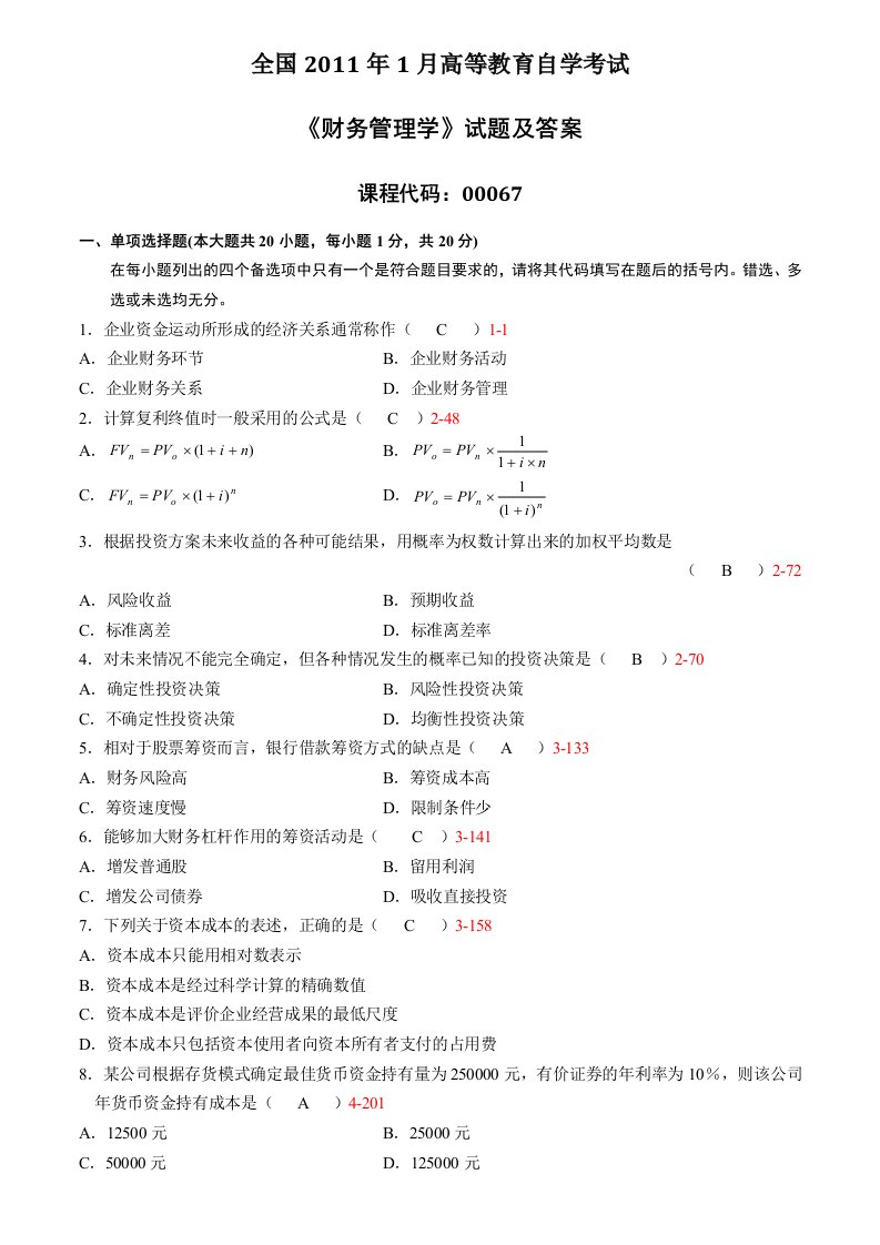 月全国自考《财务管理学》试题及答案(1)