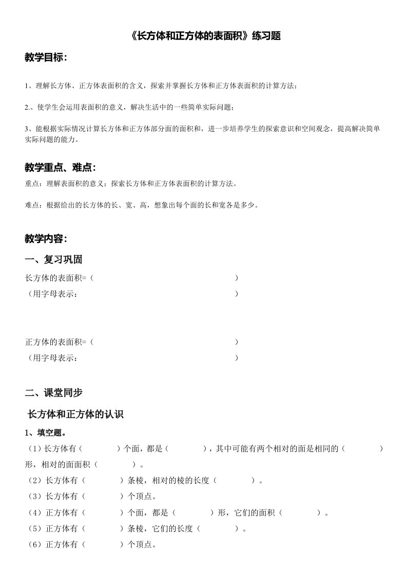 长方体和正方体的表面积资料练习题