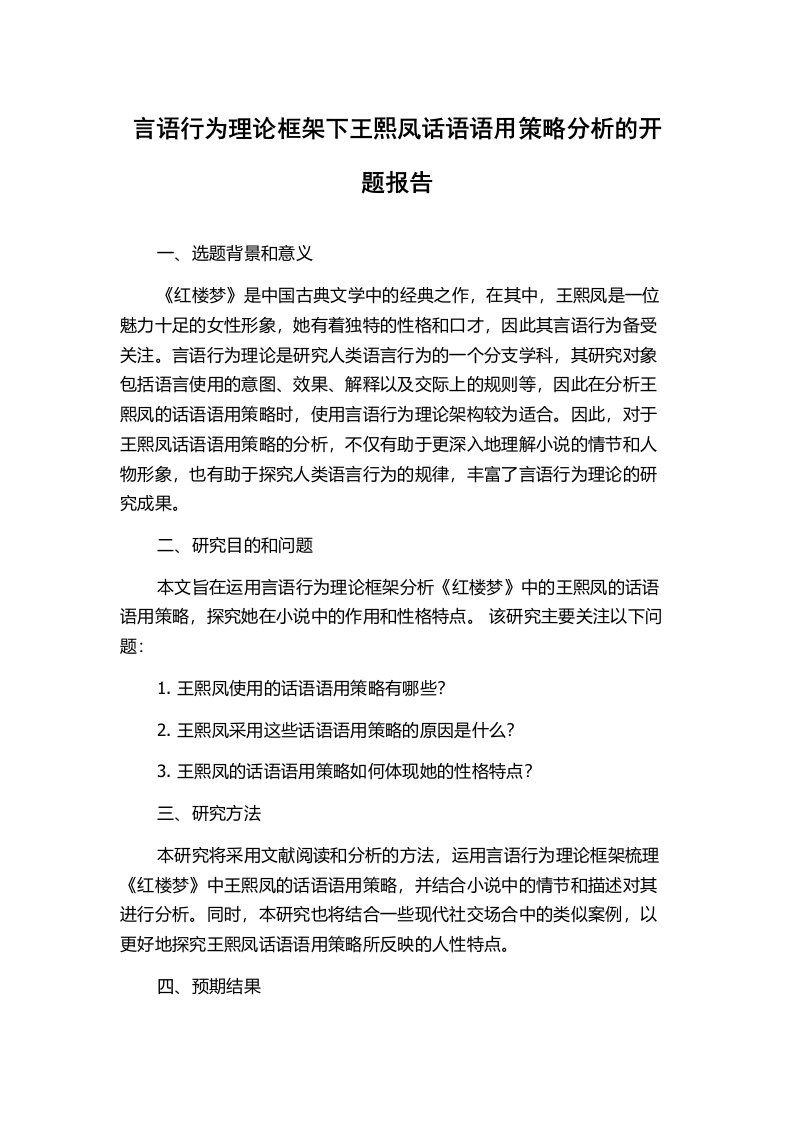 言语行为理论框架下王熙凤话语语用策略分析的开题报告