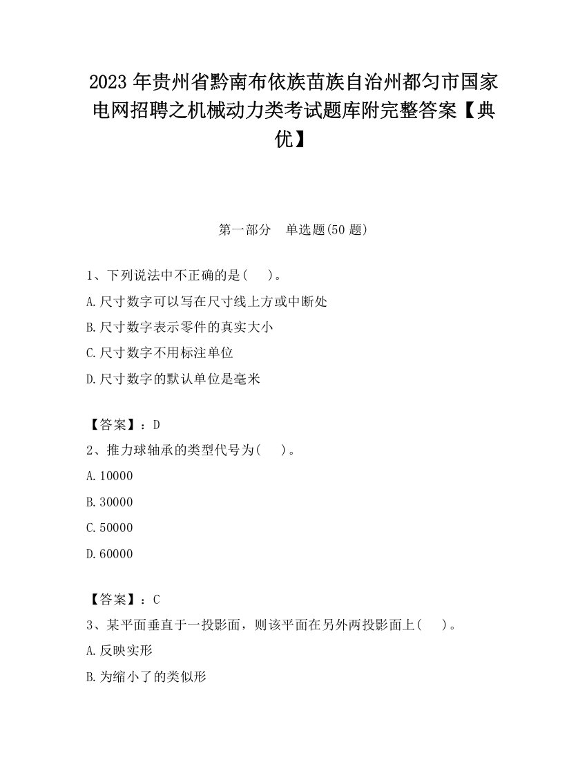 2023年贵州省黔南布依族苗族自治州都匀市国家电网招聘之机械动力类考试题库附完整答案【典优】