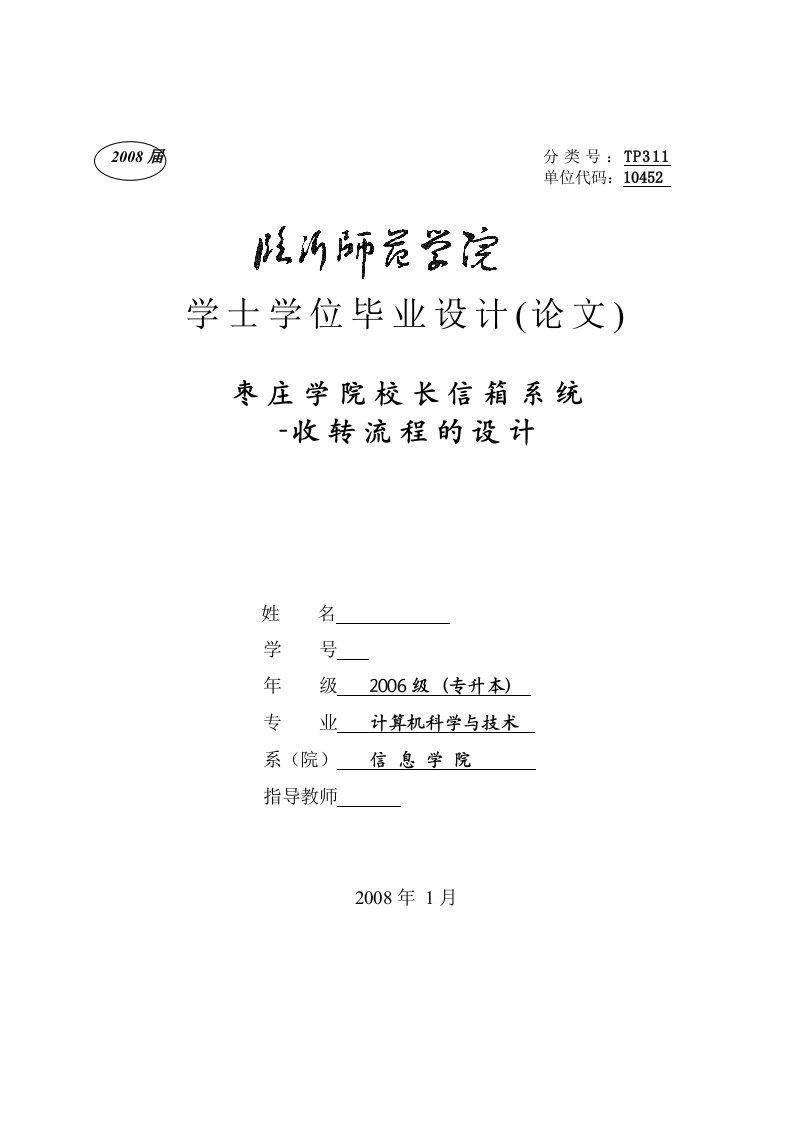 枣庄学院校长信箱系统收转流程的设计