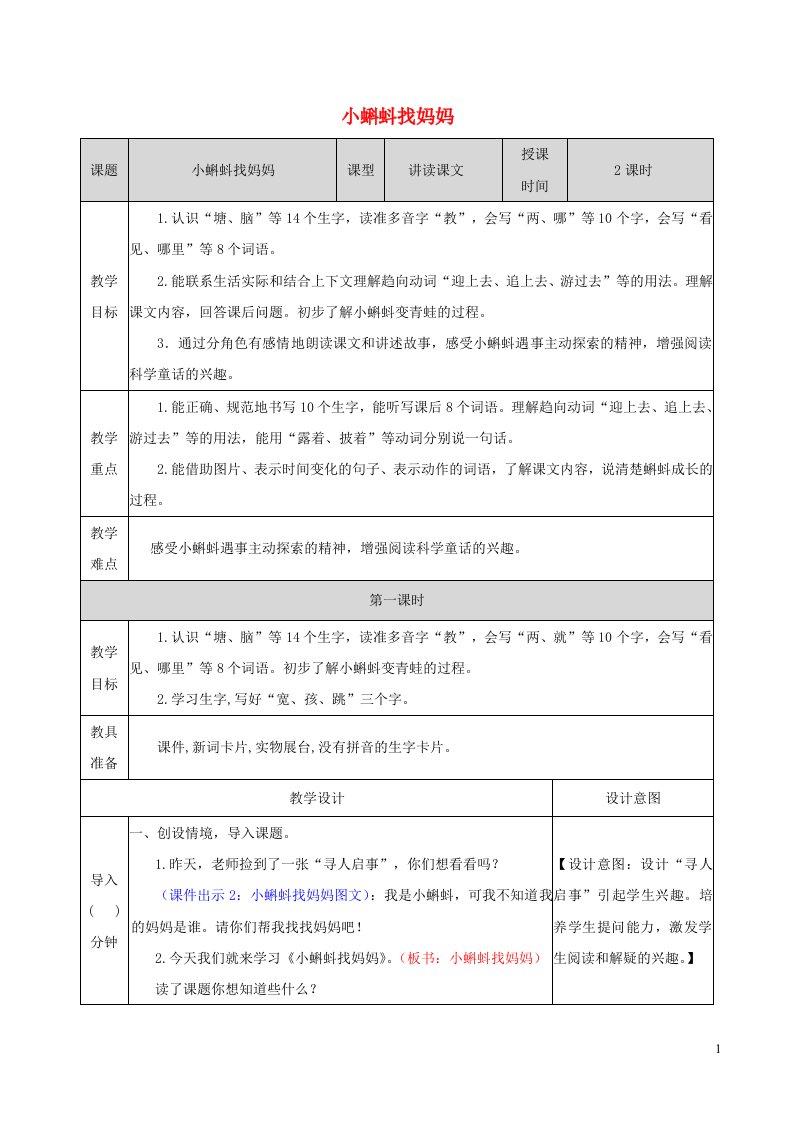 2022二年级语文上册第一单元1小蝌蚪找妈妈教学教案新人教版