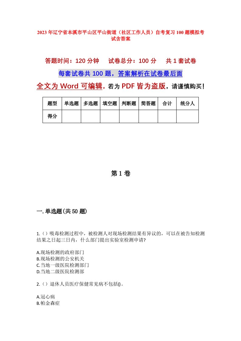 2023年辽宁省本溪市平山区平山街道社区工作人员自考复习100题模拟考试含答案