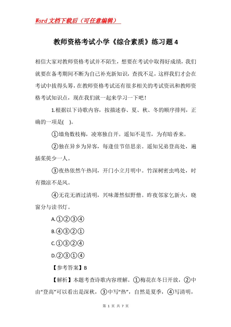 教师资格考试小学综合素质练习题4