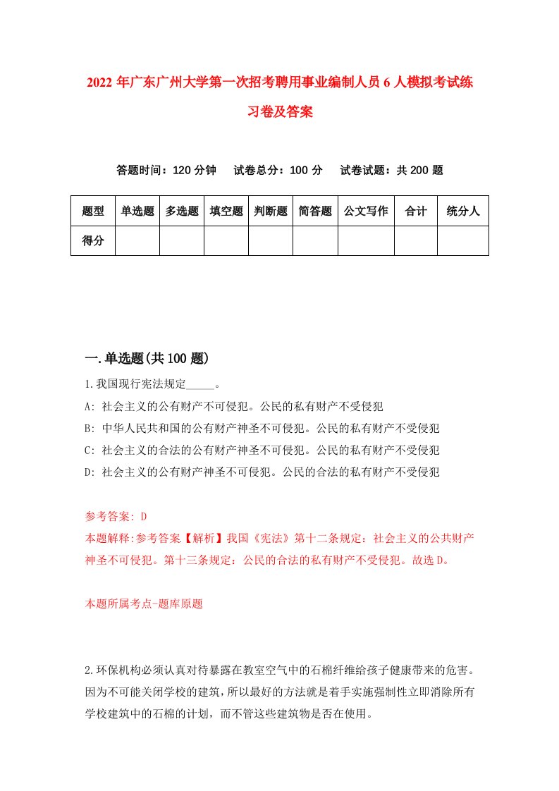 2022年广东广州大学第一次招考聘用事业编制人员6人模拟考试练习卷及答案第4卷