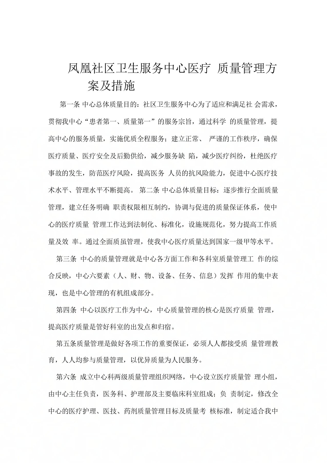 乡镇医院质量管理方案及措施