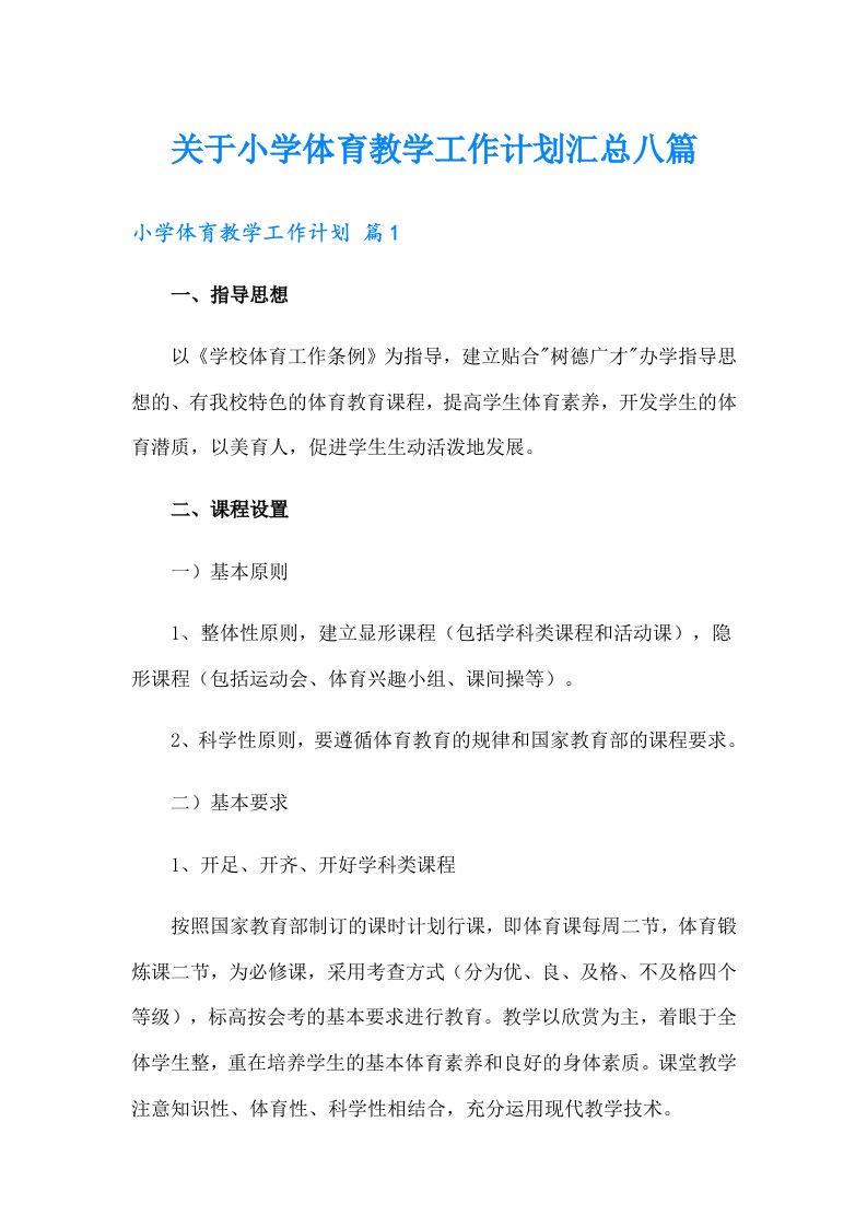 关于小学体育教学工作计划汇总八篇