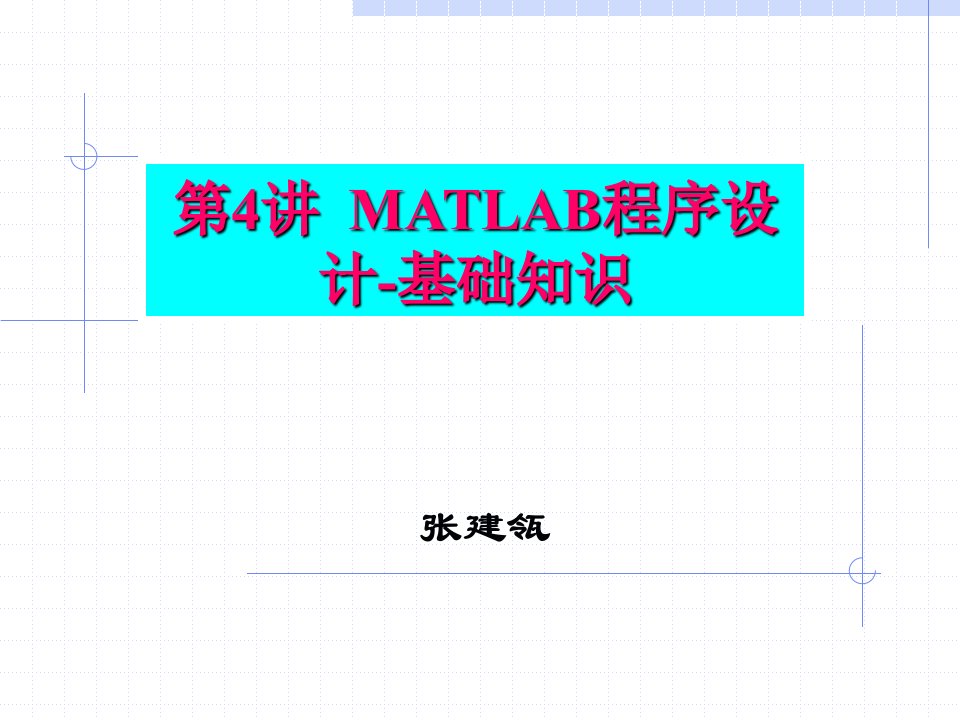 MATLABch04MATLAB程序设计基础知识