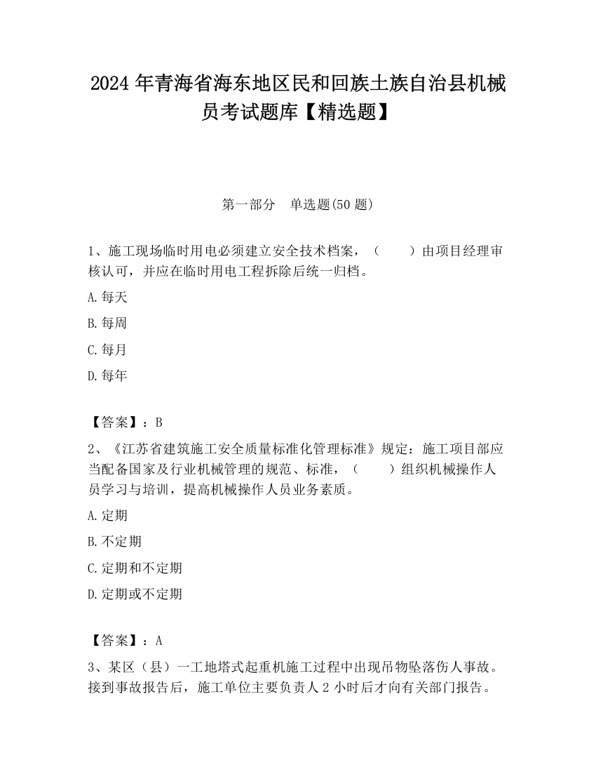 2024年青海省海东地区民和回族土族自治县机械员考试题库【精选题】