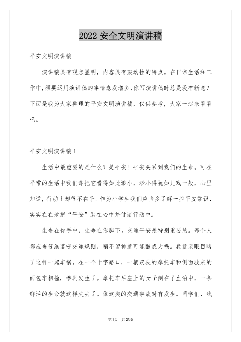 2022安全文明演讲稿_9