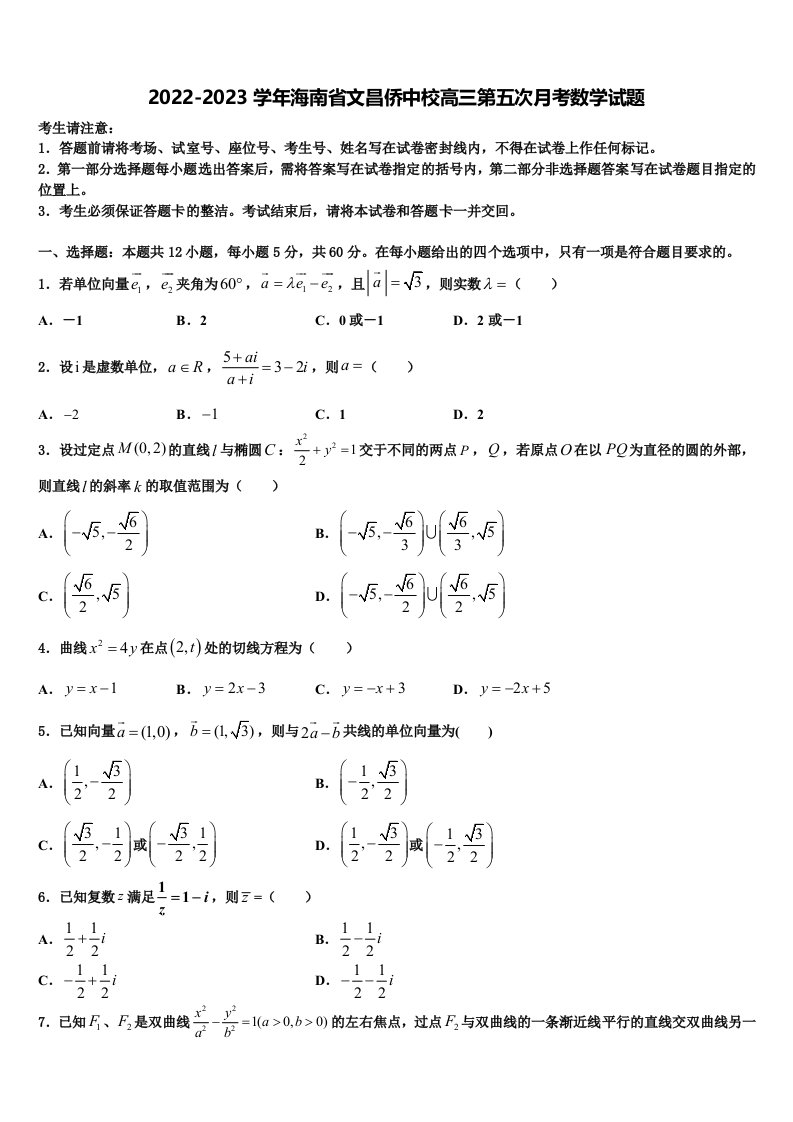 2022-2023学年海南省文昌侨中校高三第五次月考数学试题