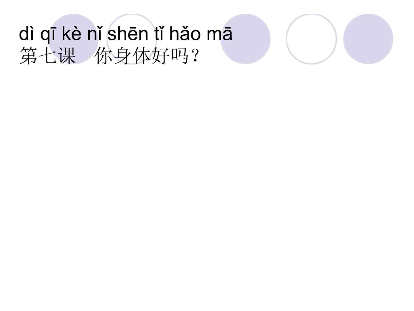 汉语口语速成第七课你身体好吗讲课教案