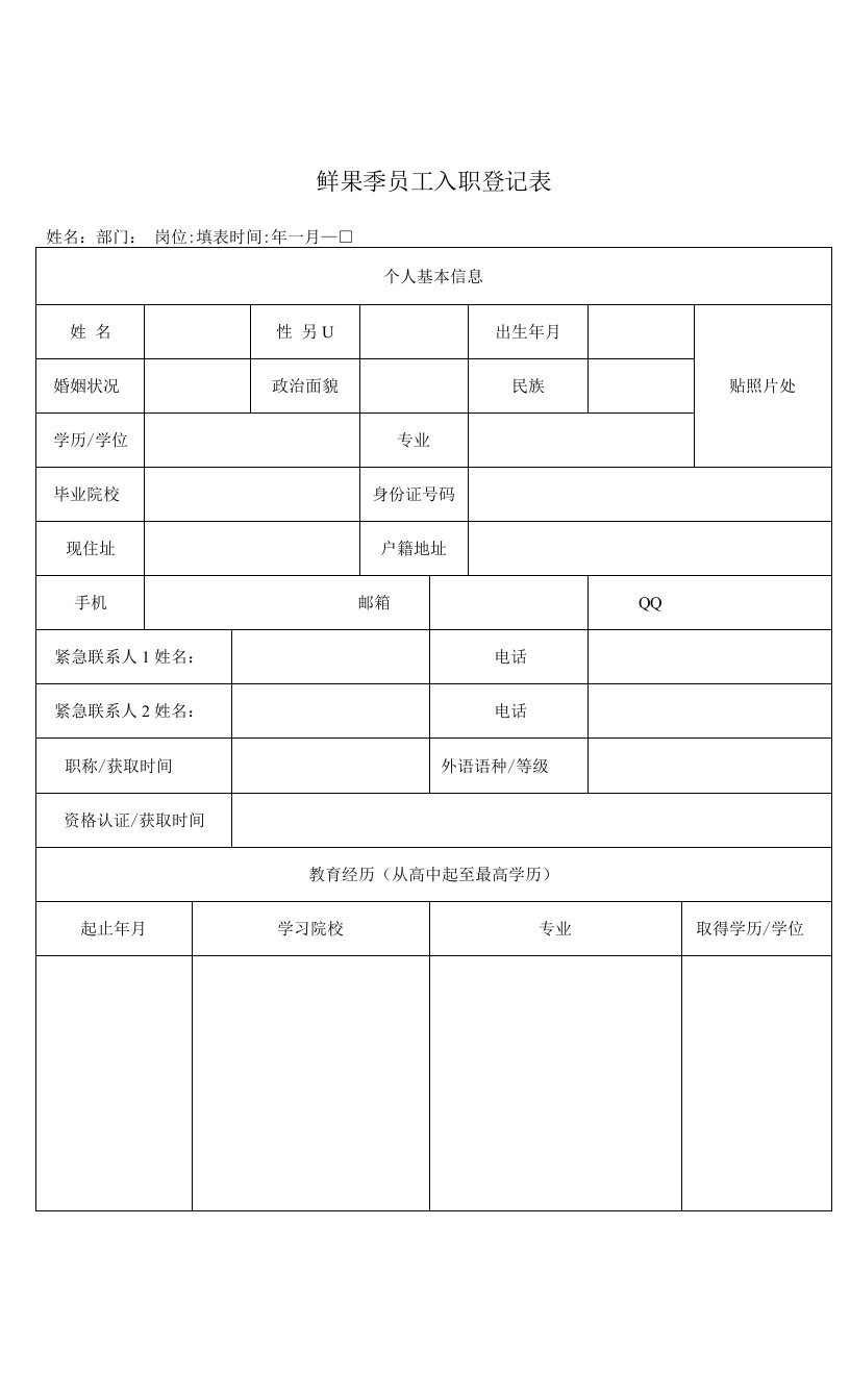 表二：鲜果季员工入职登记表