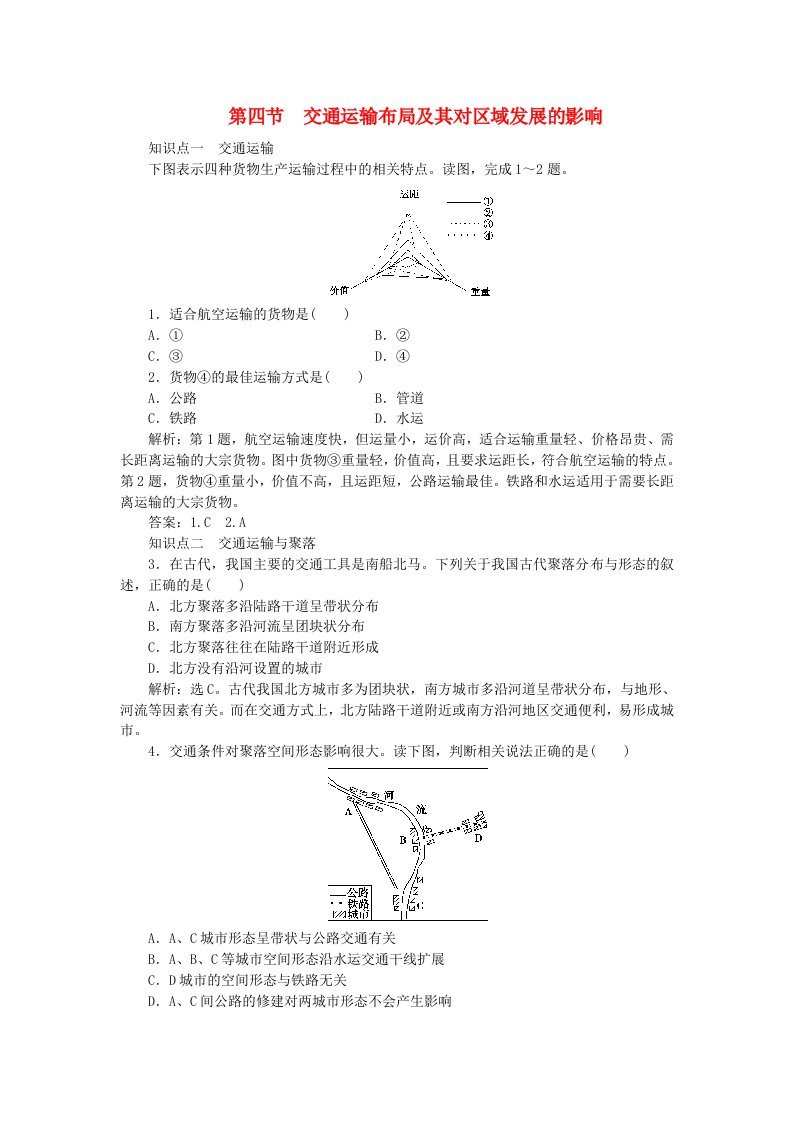 高中地理第三章区域产业活动3.4交通运输布局及其对区域发展的影响练习1湘教版必修2