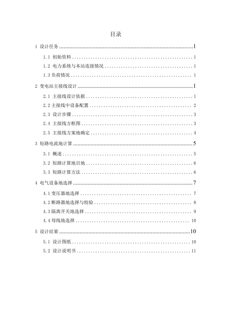 发电厂电气-35KV变电站主接线设计