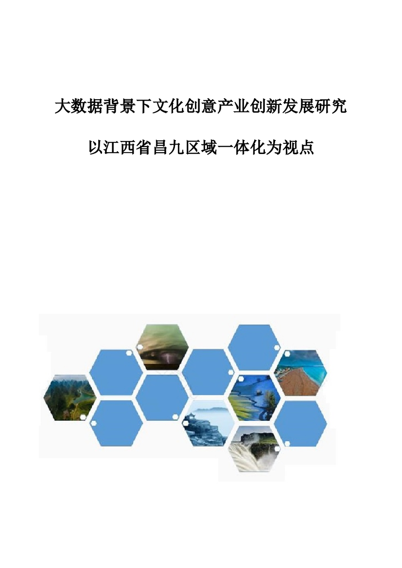 大数据背景下文化创意产业创新发展研究-以江西省昌九区域一体化为视点