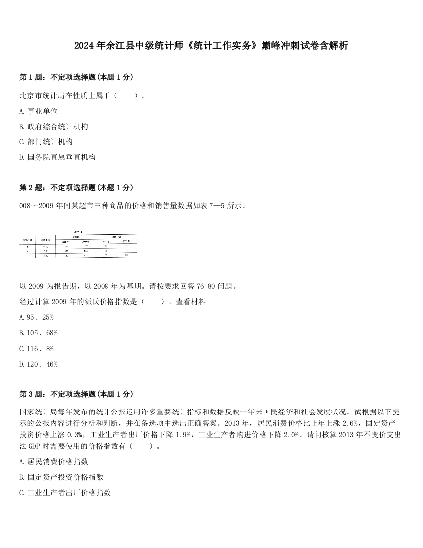 2024年余江县中级统计师《统计工作实务》巅峰冲刺试卷含解析