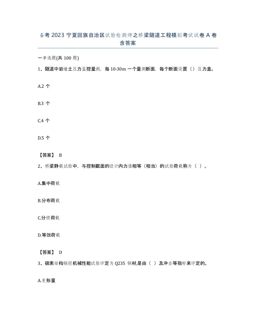 备考2023宁夏回族自治区试验检测师之桥梁隧道工程模拟考试试卷A卷含答案