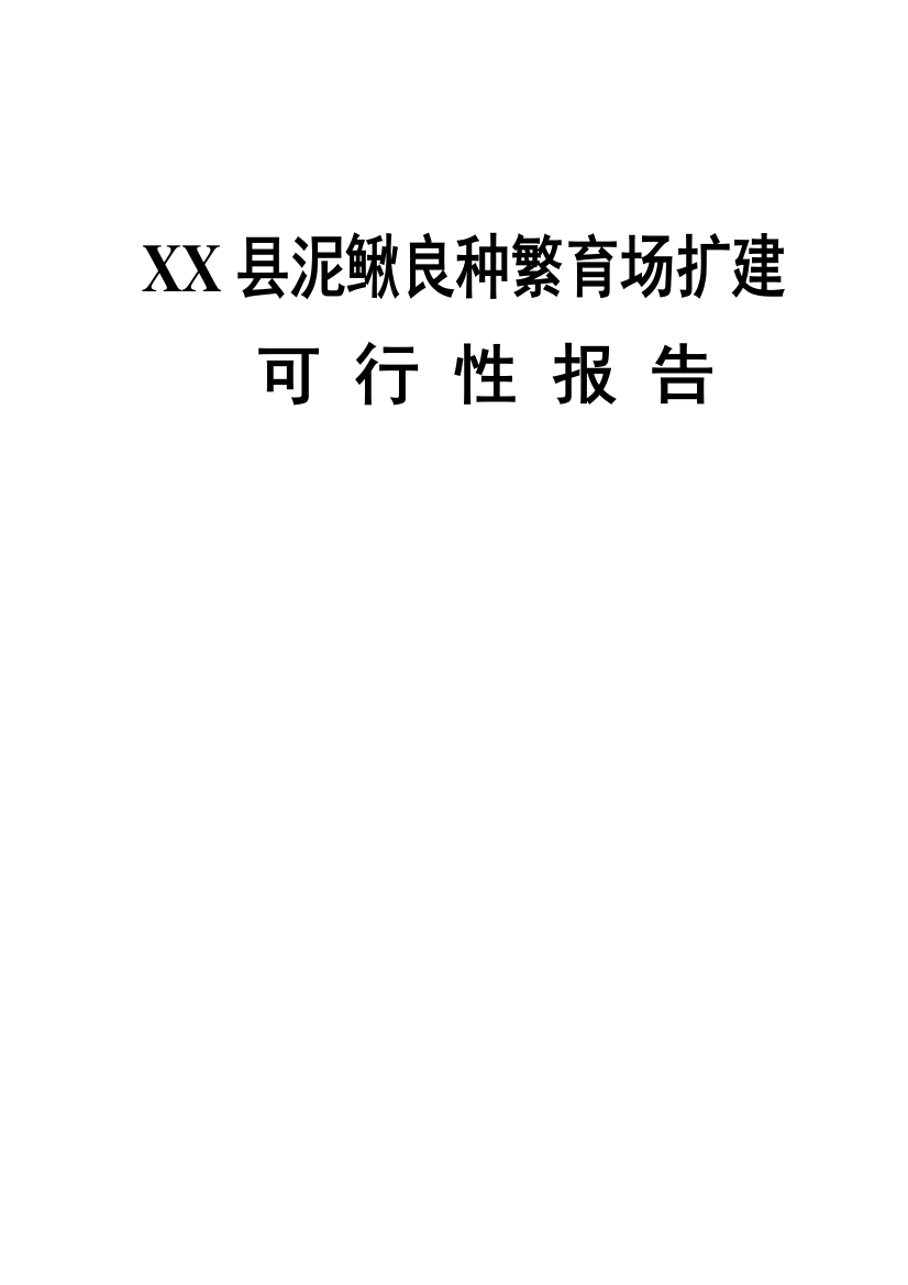 xx县泥鳅良种繁育场扩建建设可行性策划书