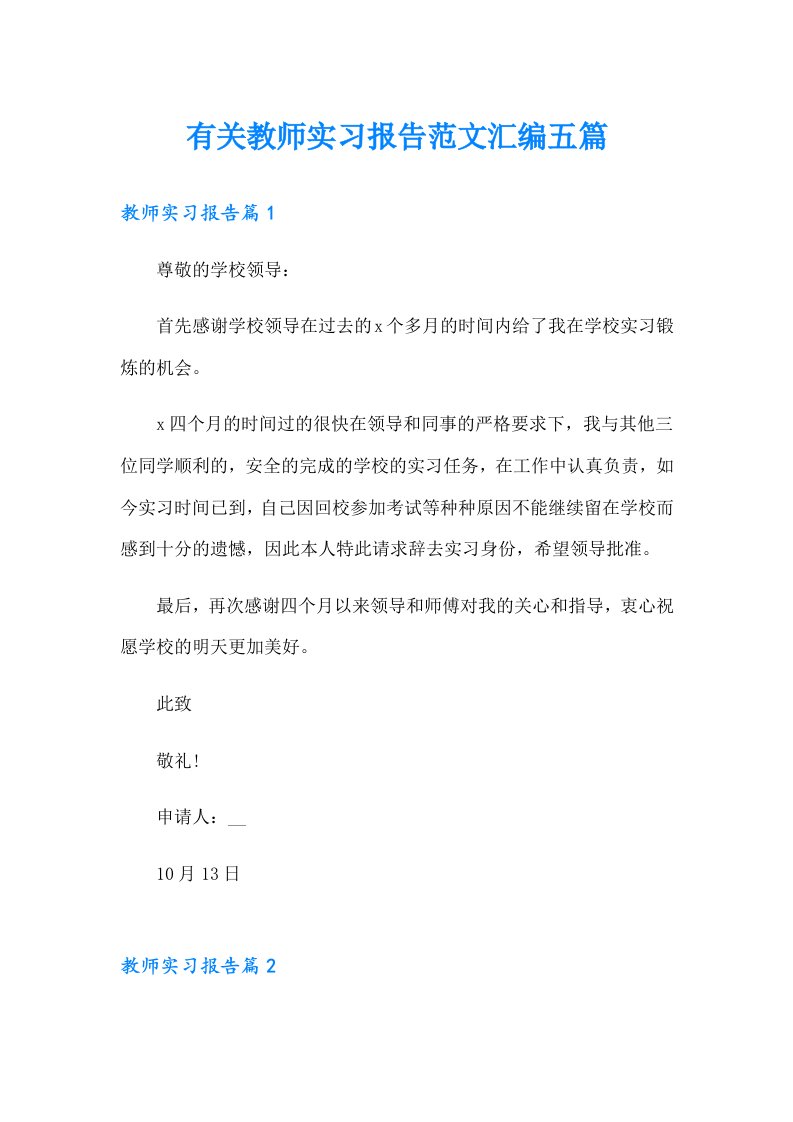 有关教师实习报告范文汇编五篇