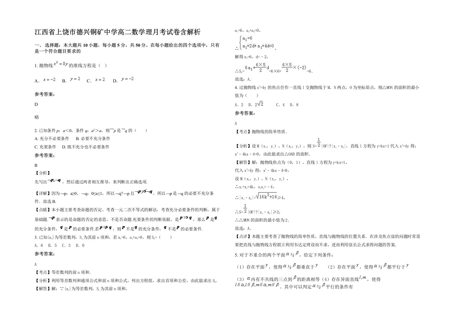 江西省上饶市德兴铜矿中学高二数学理月考试卷含解析