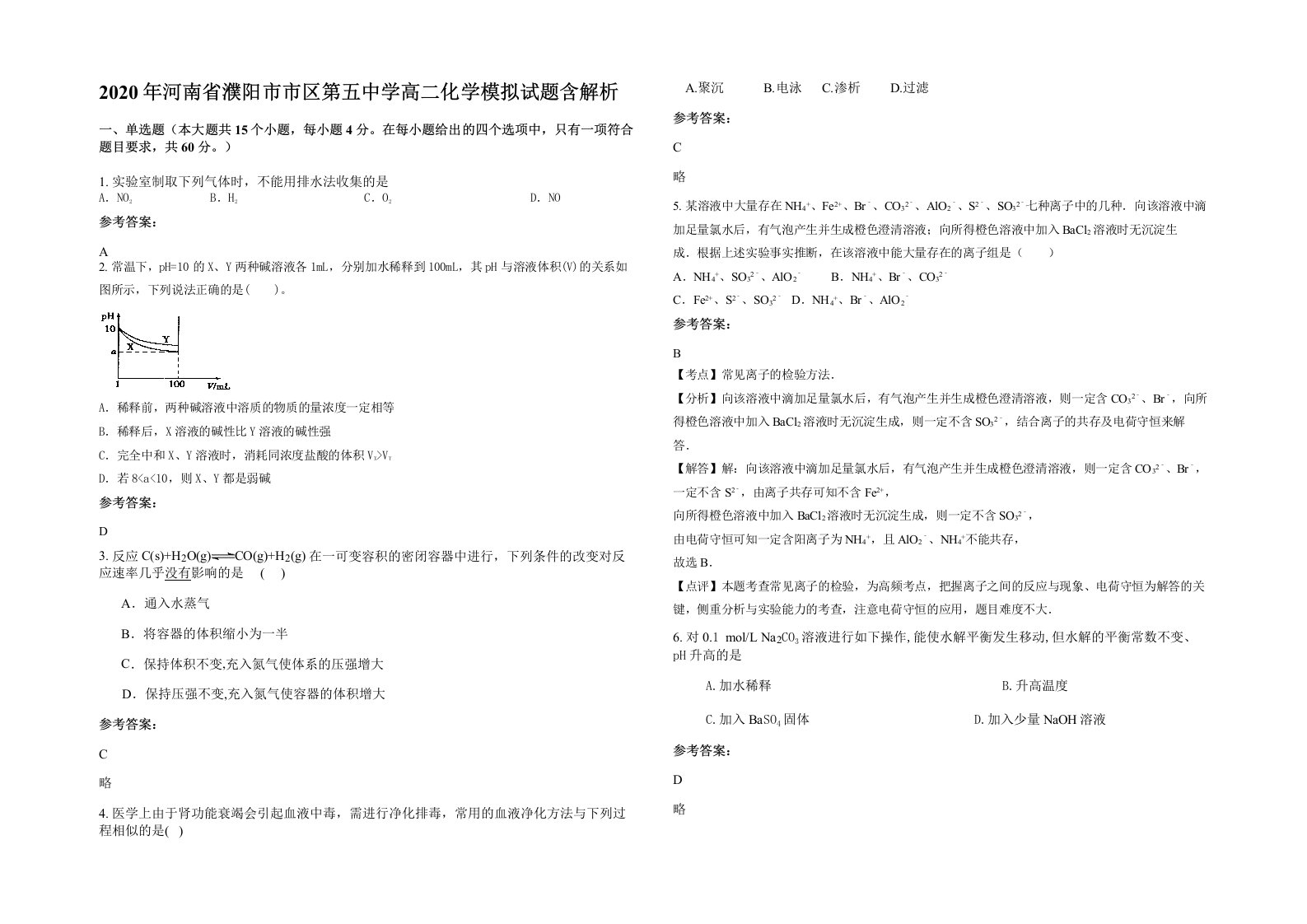 2020年河南省濮阳市市区第五中学高二化学模拟试题含解析