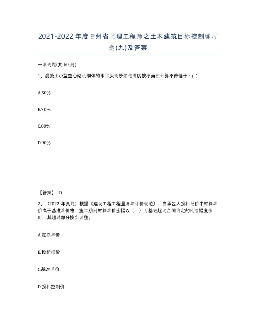 2021-2022年度贵州省监理工程师之土木建筑目标控制练习题九及答案