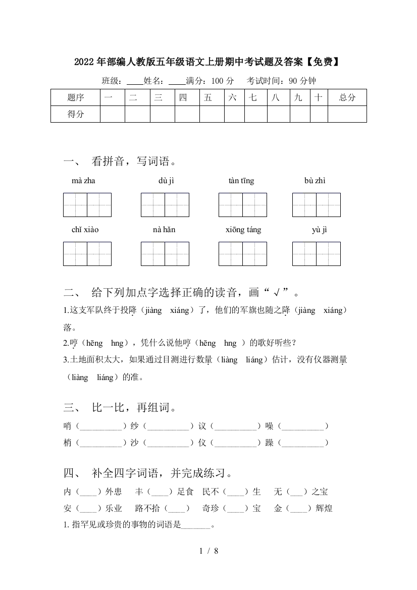 2022年部编人教版五年级语文上册期中考试题及答案【免费】