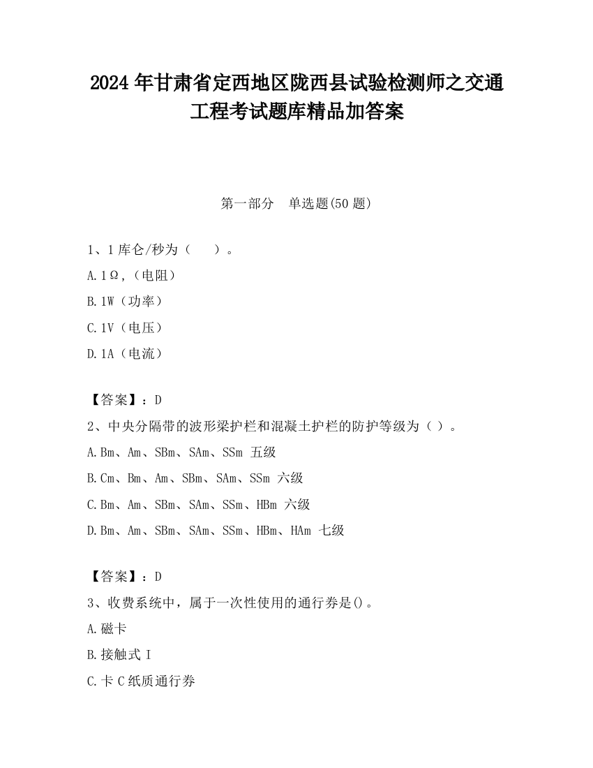 2024年甘肃省定西地区陇西县试验检测师之交通工程考试题库精品加答案