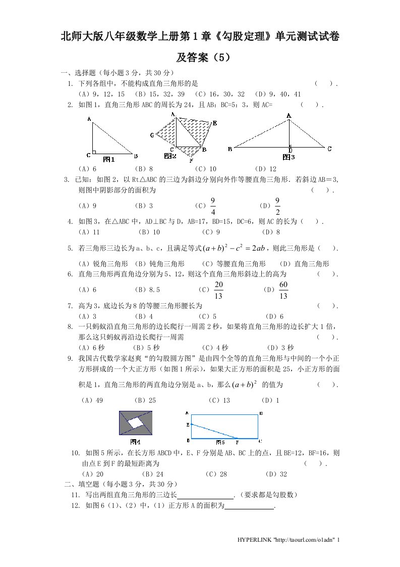 北师大版八年级数学上册第1章勾股定理单元测试试卷及答案5