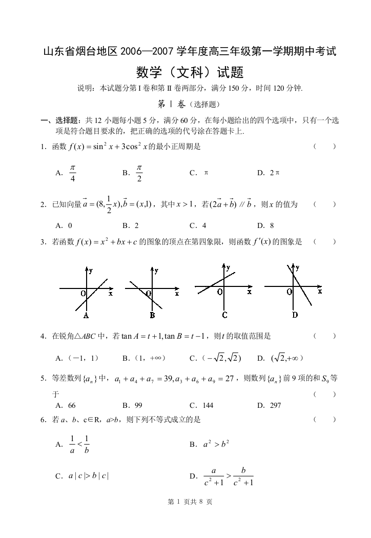 【小学中学教育精选】山东省烟台地区2006—2007学年度高三年级第一学期期中考试数学（文）】