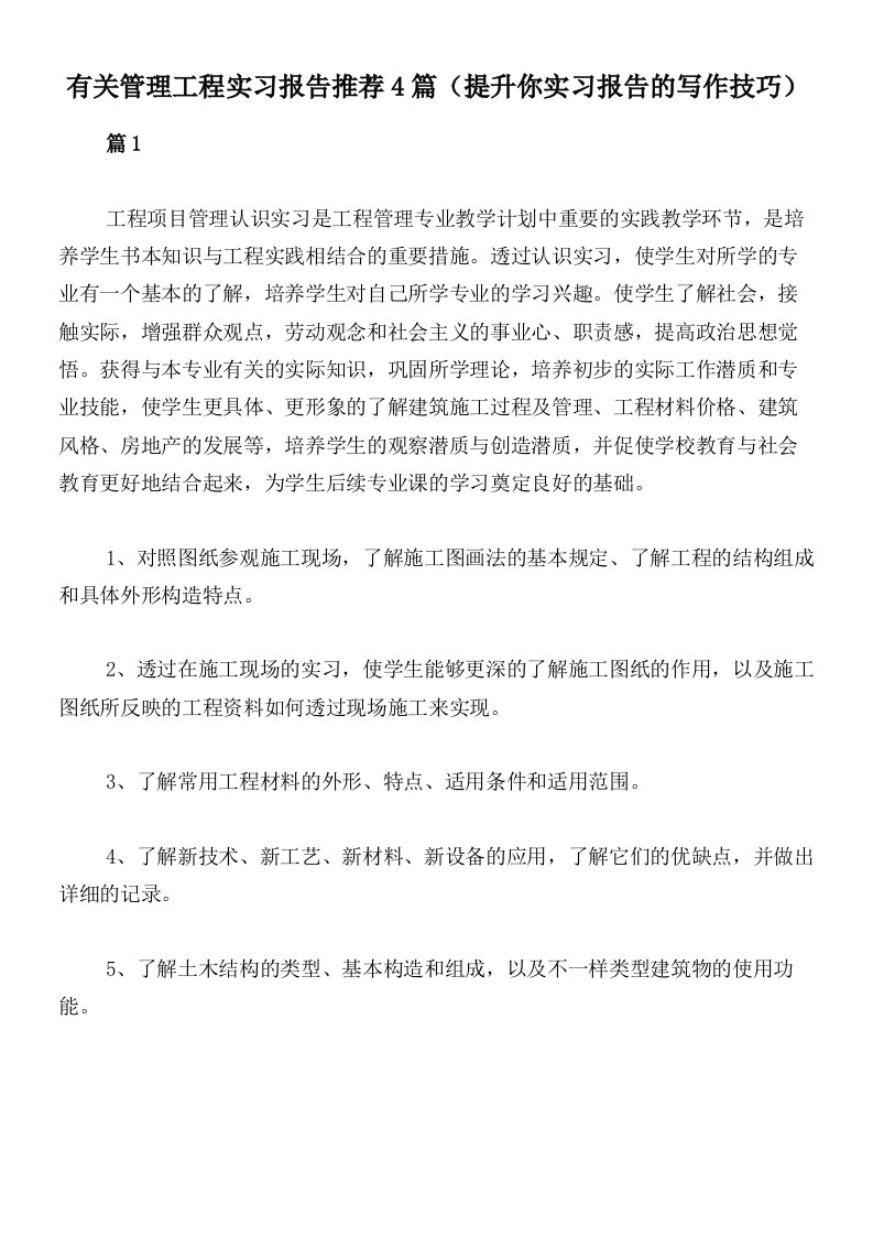 有关管理工程实习报告推荐4篇（提升你实习报告的写作技巧）