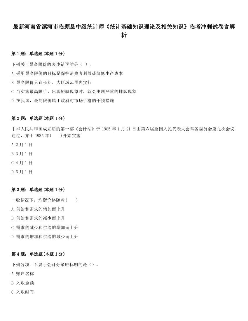 最新河南省漯河市临颍县中级统计师《统计基础知识理论及相关知识》临考冲刺试卷含解析