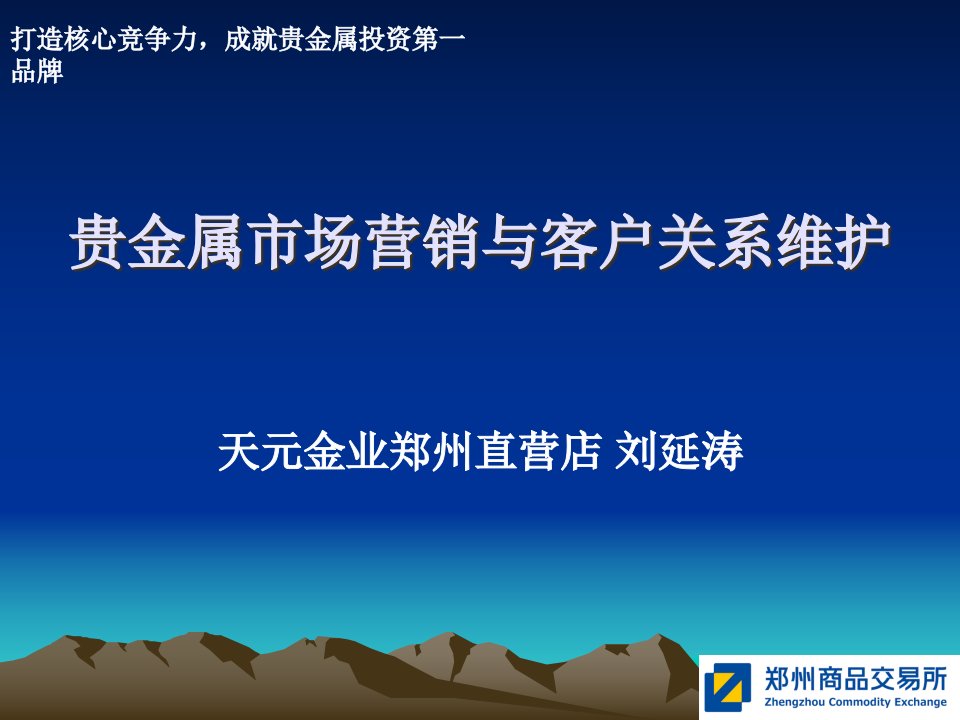 贵金属市场营销与客户关系维护