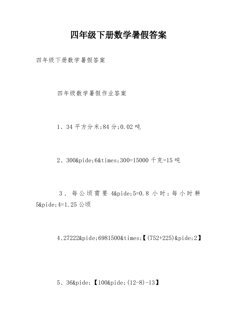 四年级下册数学暑假答案