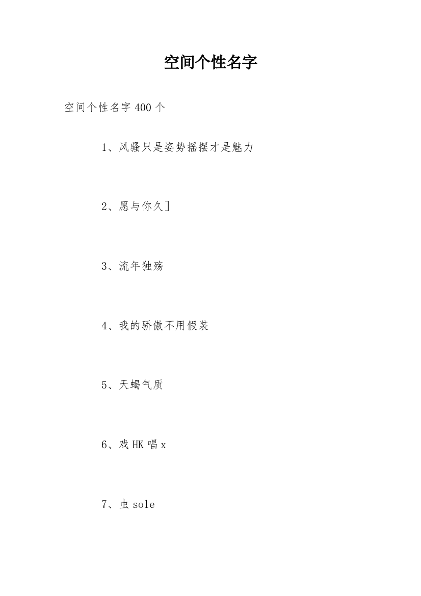 空间个性名字