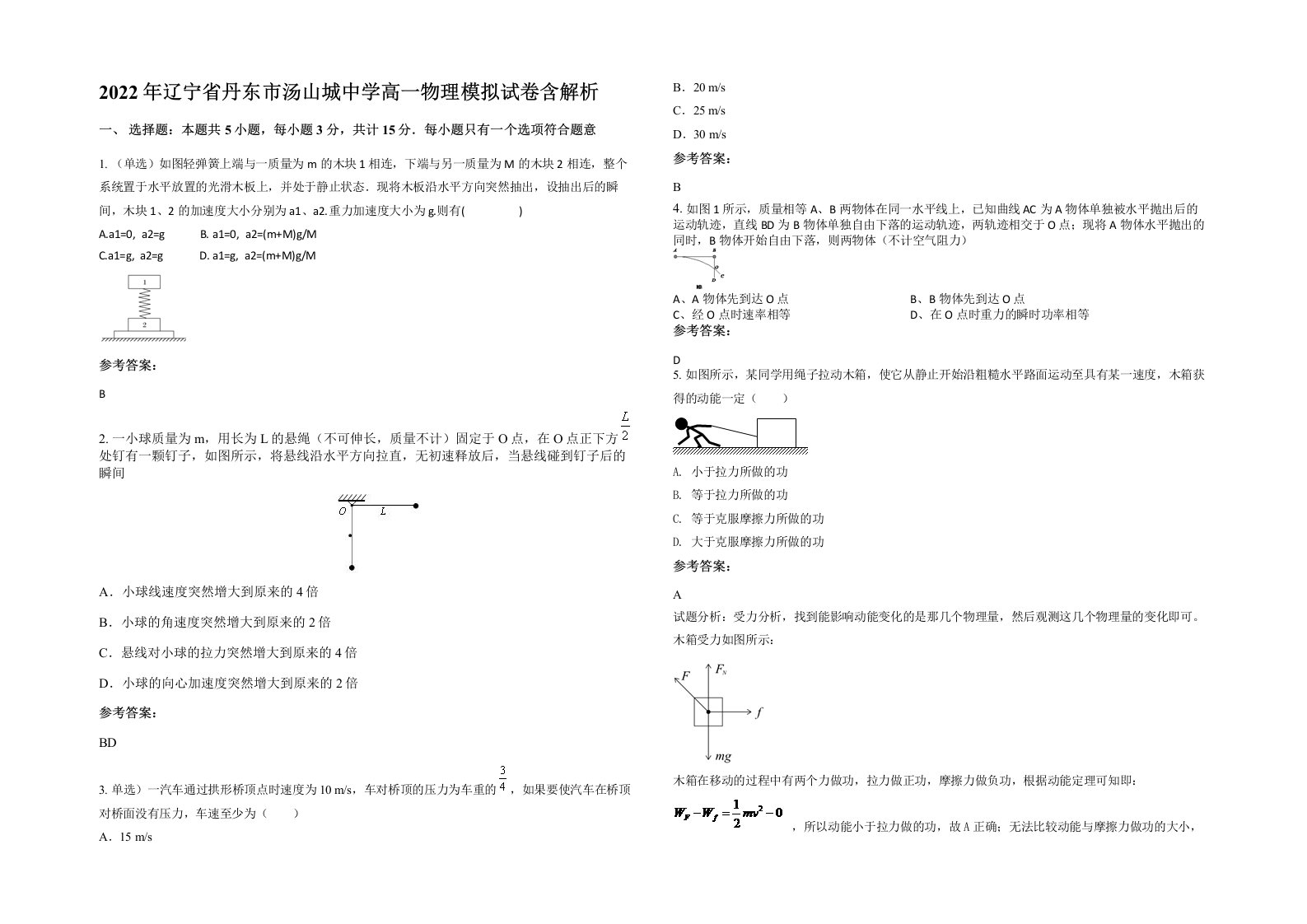 2022年辽宁省丹东市汤山城中学高一物理模拟试卷含解析