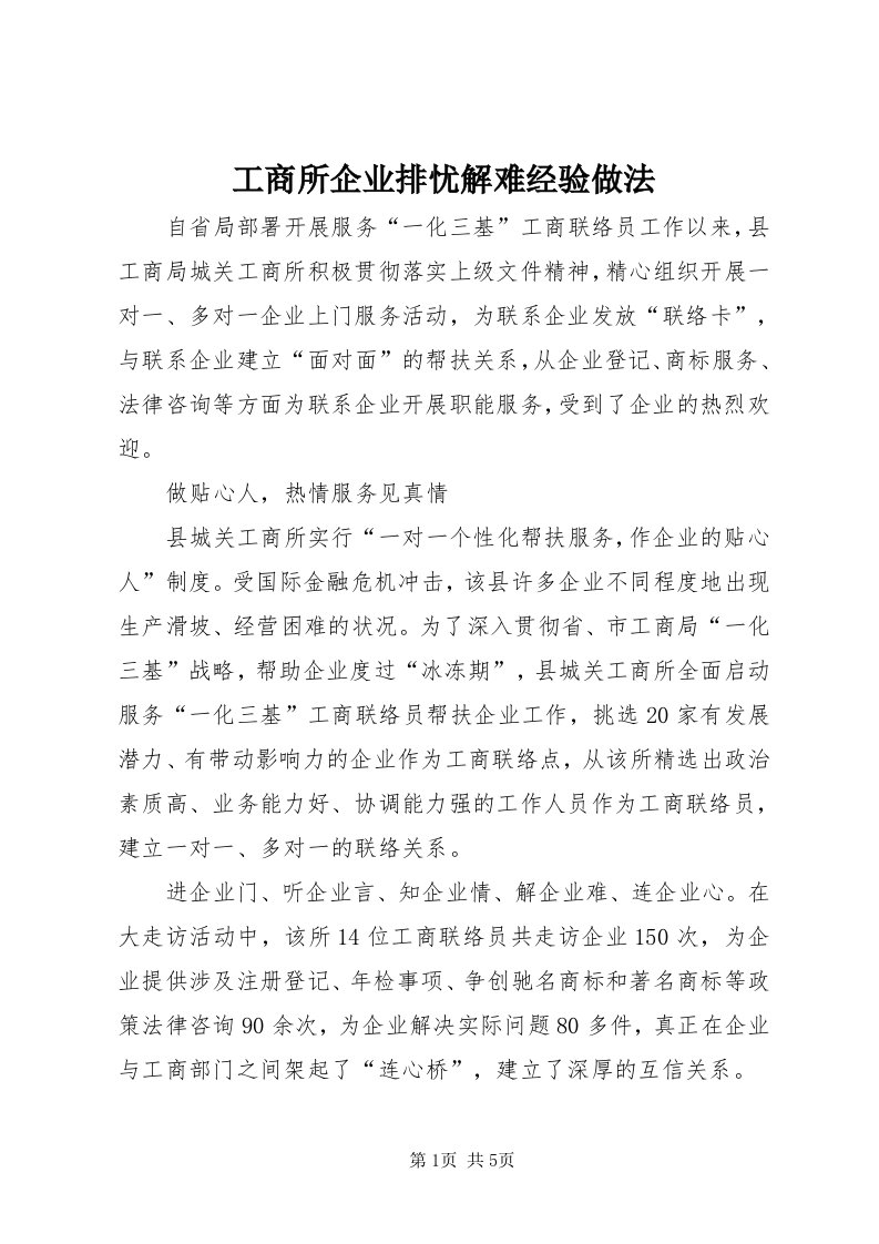 工商所企业排忧解难经验做法