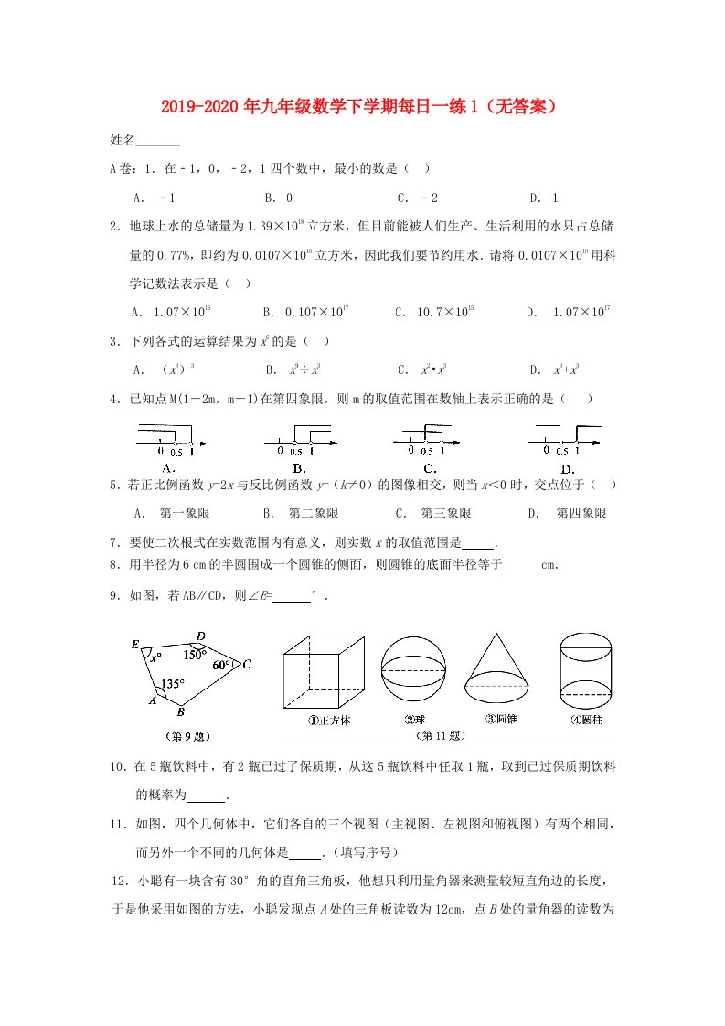 2019-2020年九年级数学下学期每日一练1（无答案）