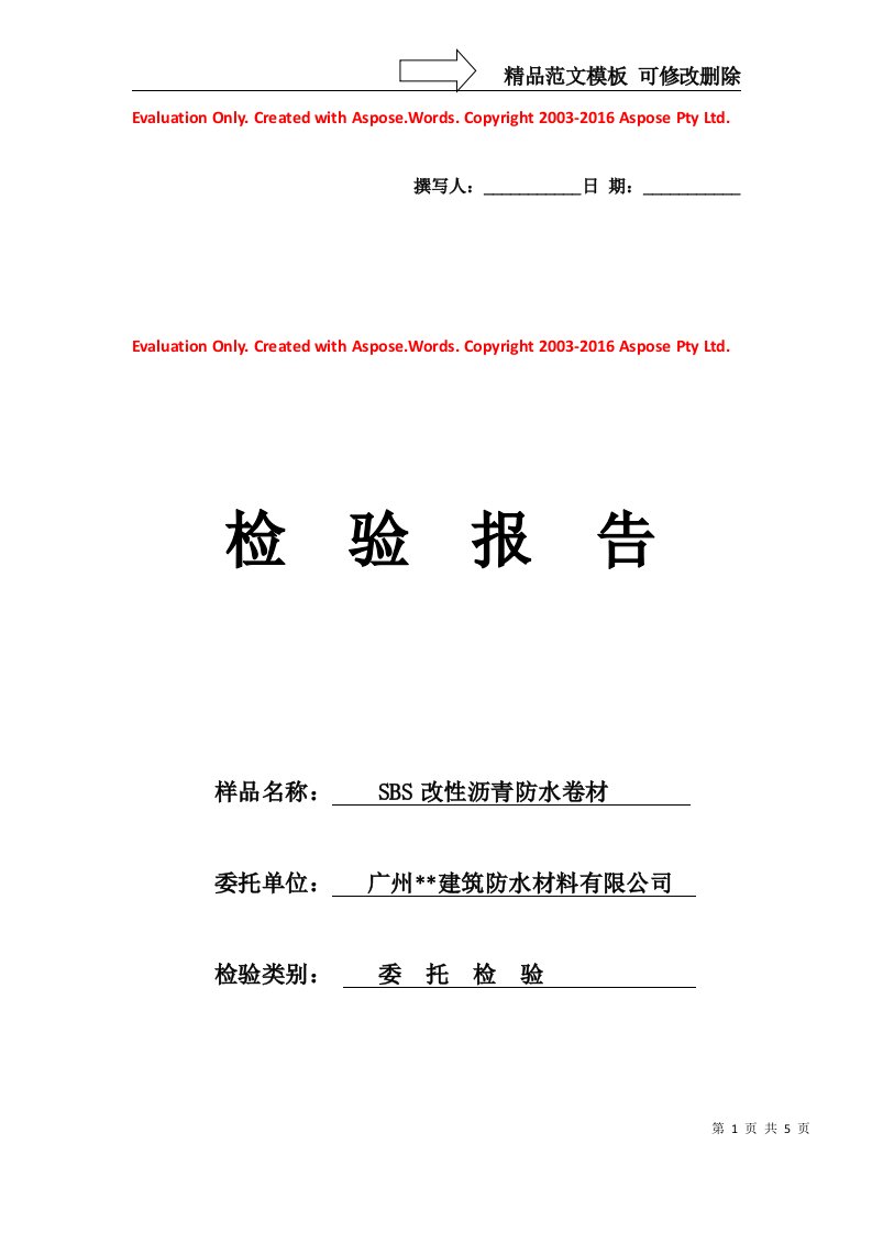 sbs改性沥青防水卷材检验报告模板范文