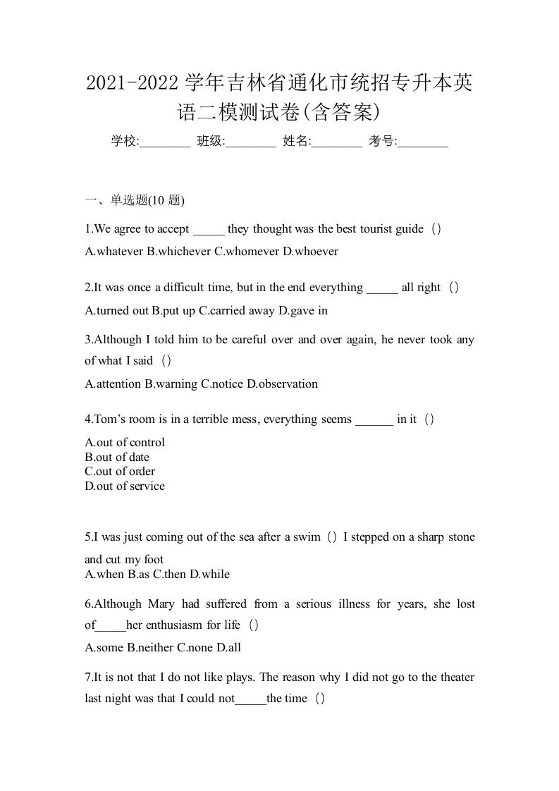 2021-2022学年吉林省通化市统招专升本英语二模测试卷含答案