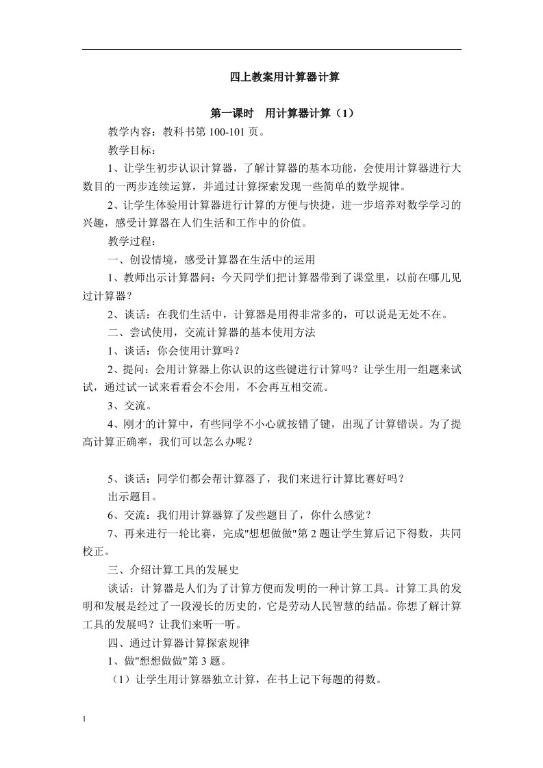 四上教案用计算器计算教学教案