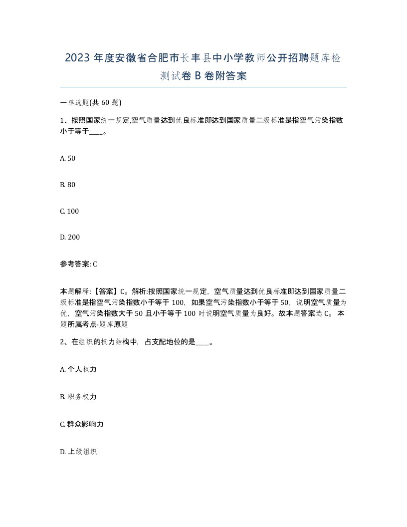 2023年度安徽省合肥市长丰县中小学教师公开招聘题库检测试卷B卷附答案