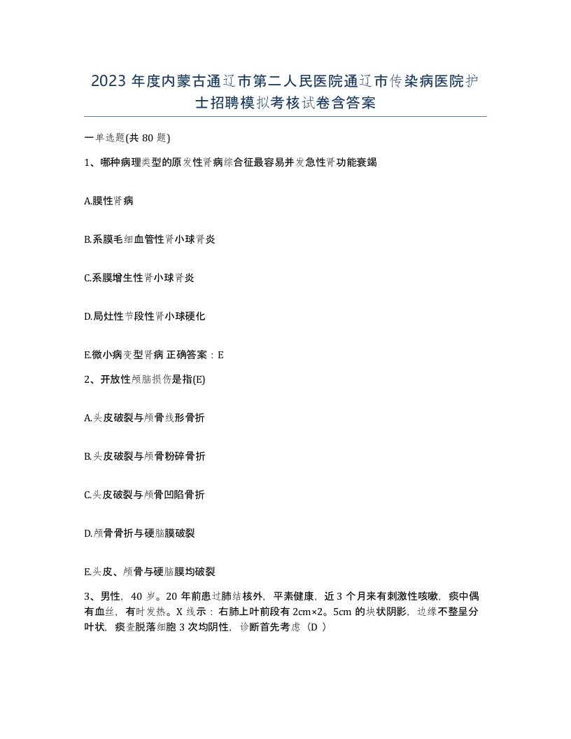 2023年度内蒙古通辽市第二人民医院通辽市传染病医院护士招聘模拟考核试卷含答案