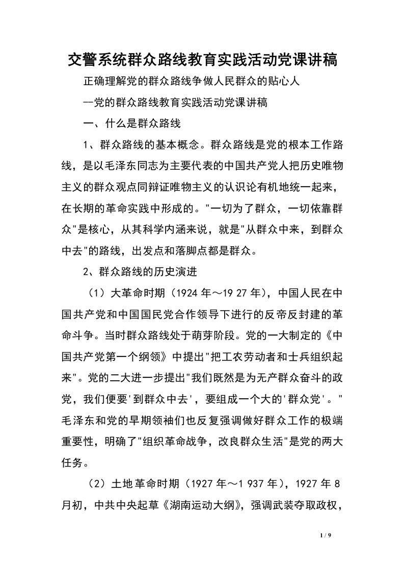 交警系统群众路线教育实践活动党课讲稿.doc