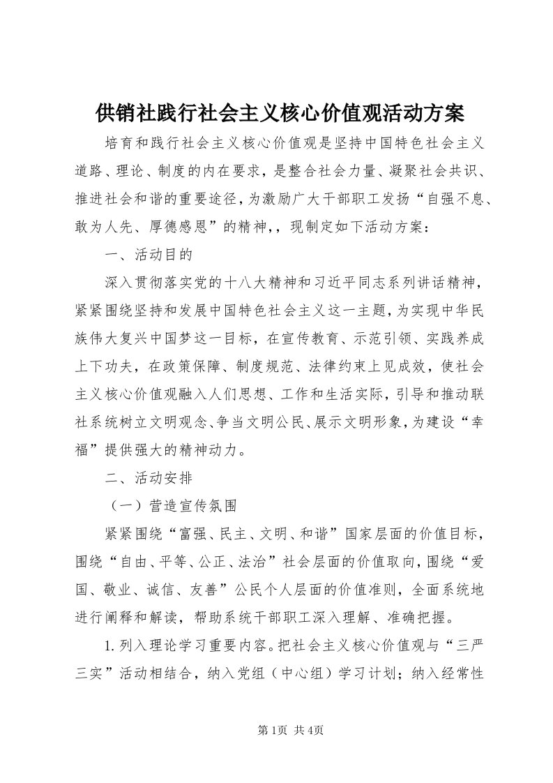 供销社践行社会主义核心价值观活动方案