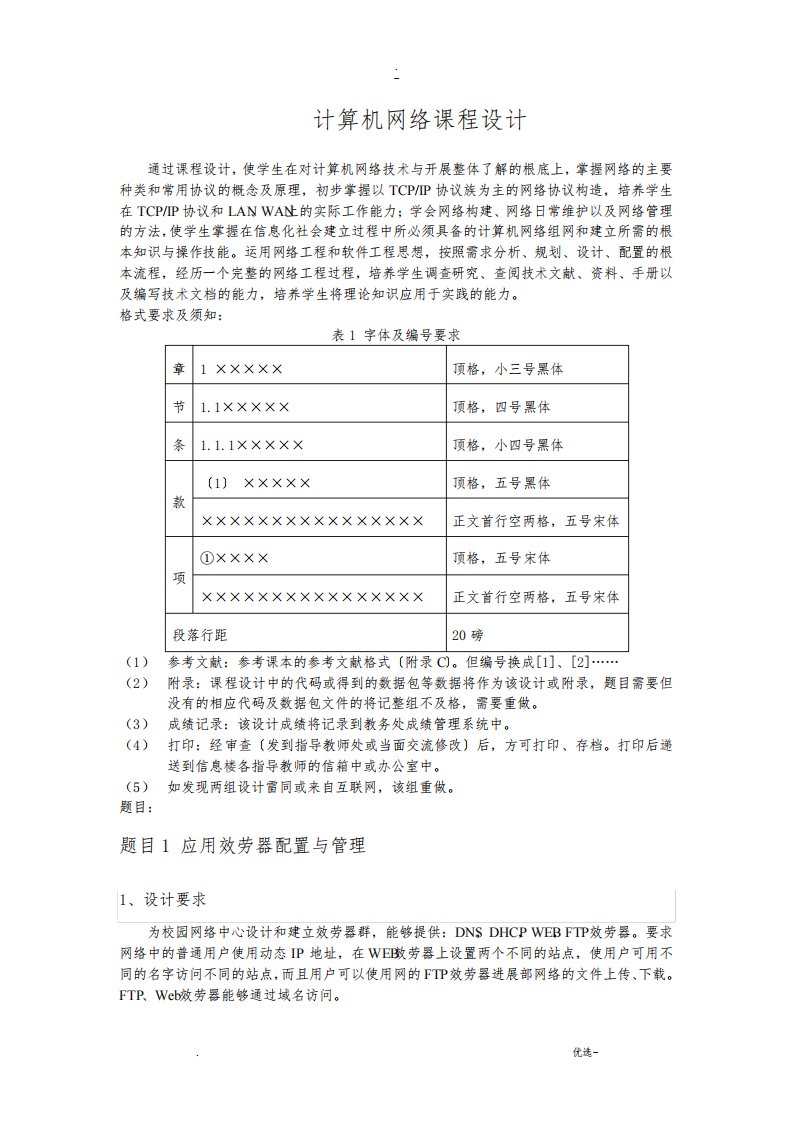 计算机网络课程设计报告题目和要求